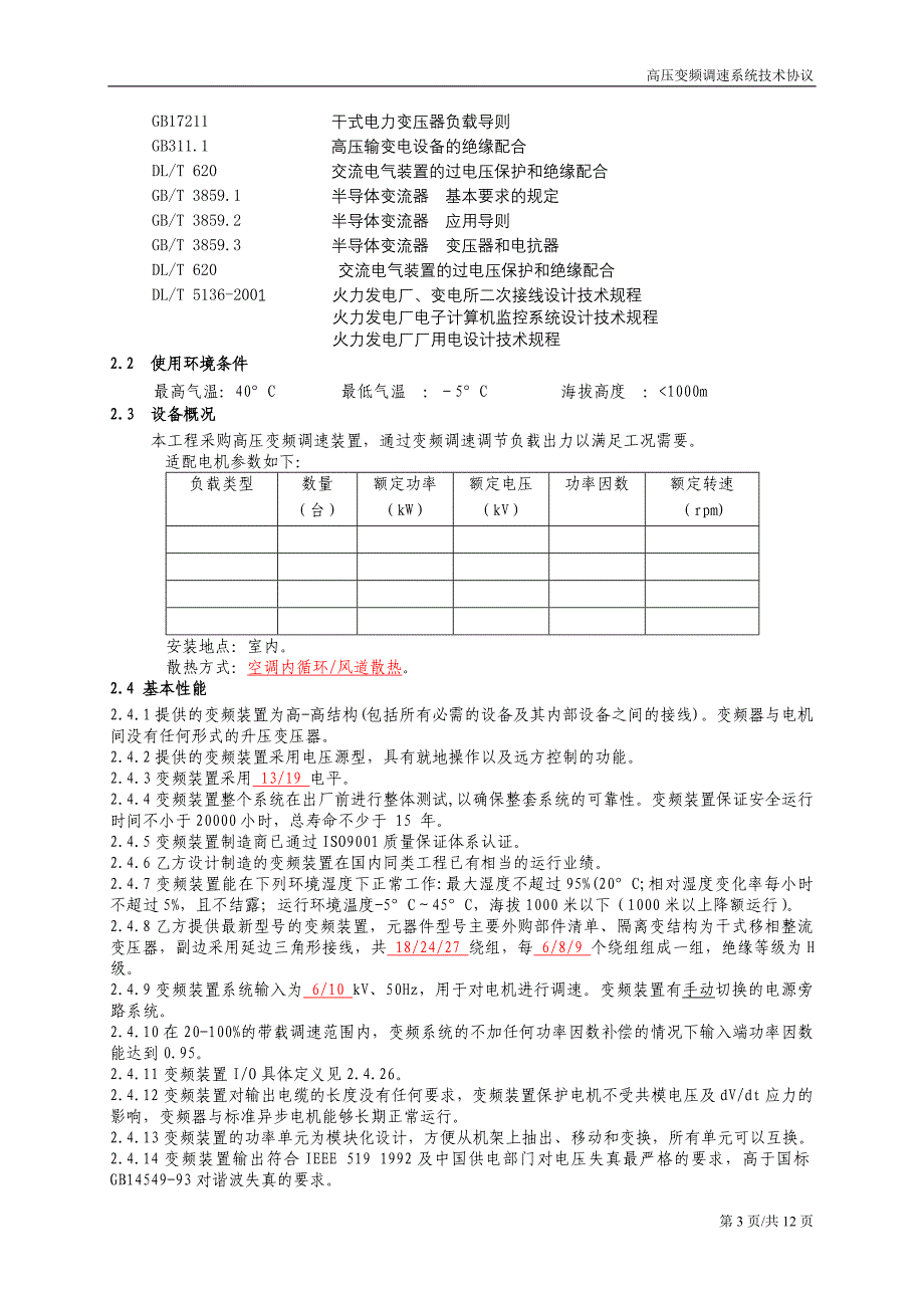 【2017年整理】广州智光变频技术协议(范本)_第3页