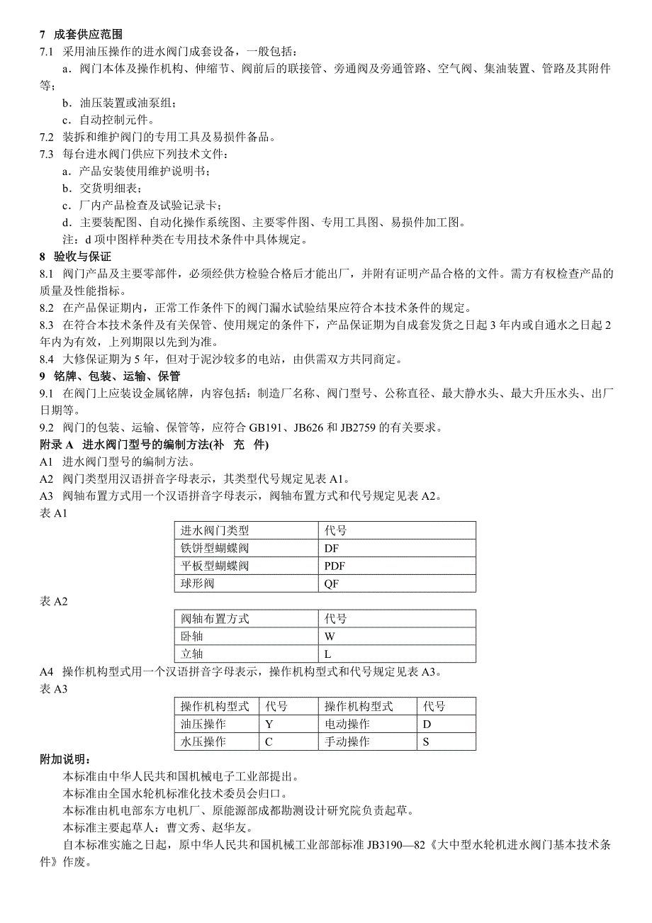 【2017年整理】大中型水轮机进水阀门基本技术条件-1_第3页