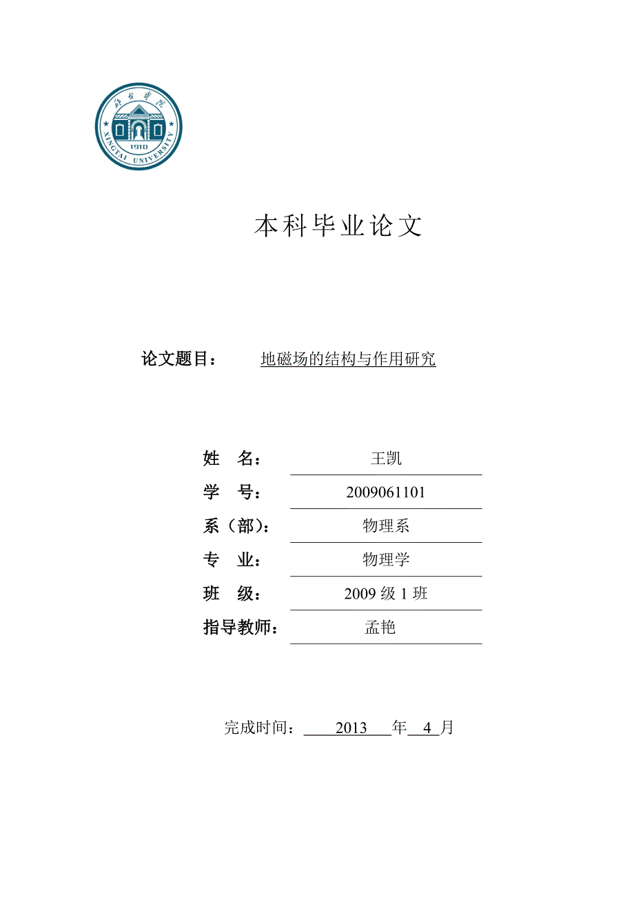 【2017年整理】地磁场的结构与应用_第1页