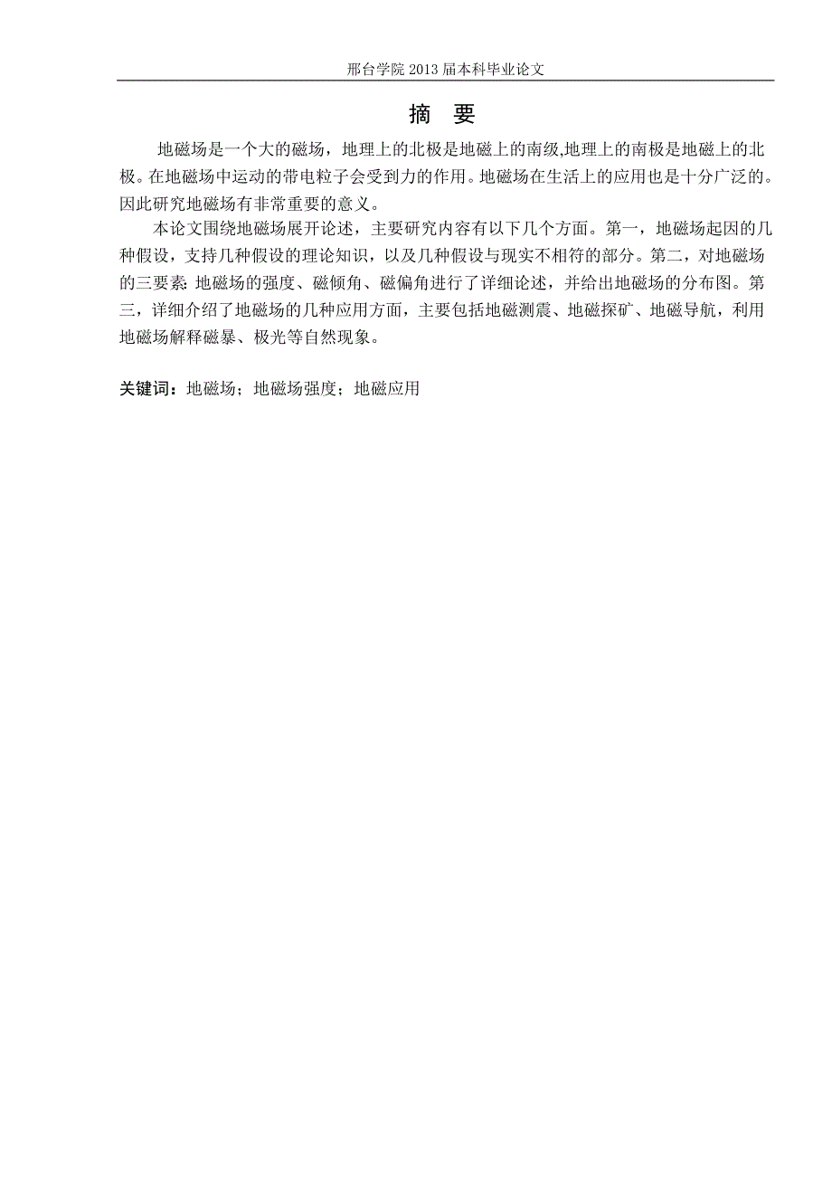 【2017年整理】地磁场的结构与应用_第2页