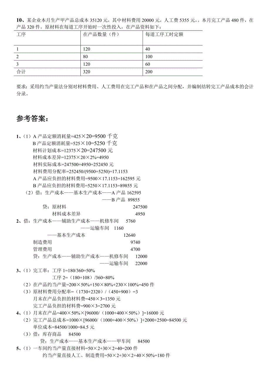 【2017年整理】成本会计  练习题_第3页