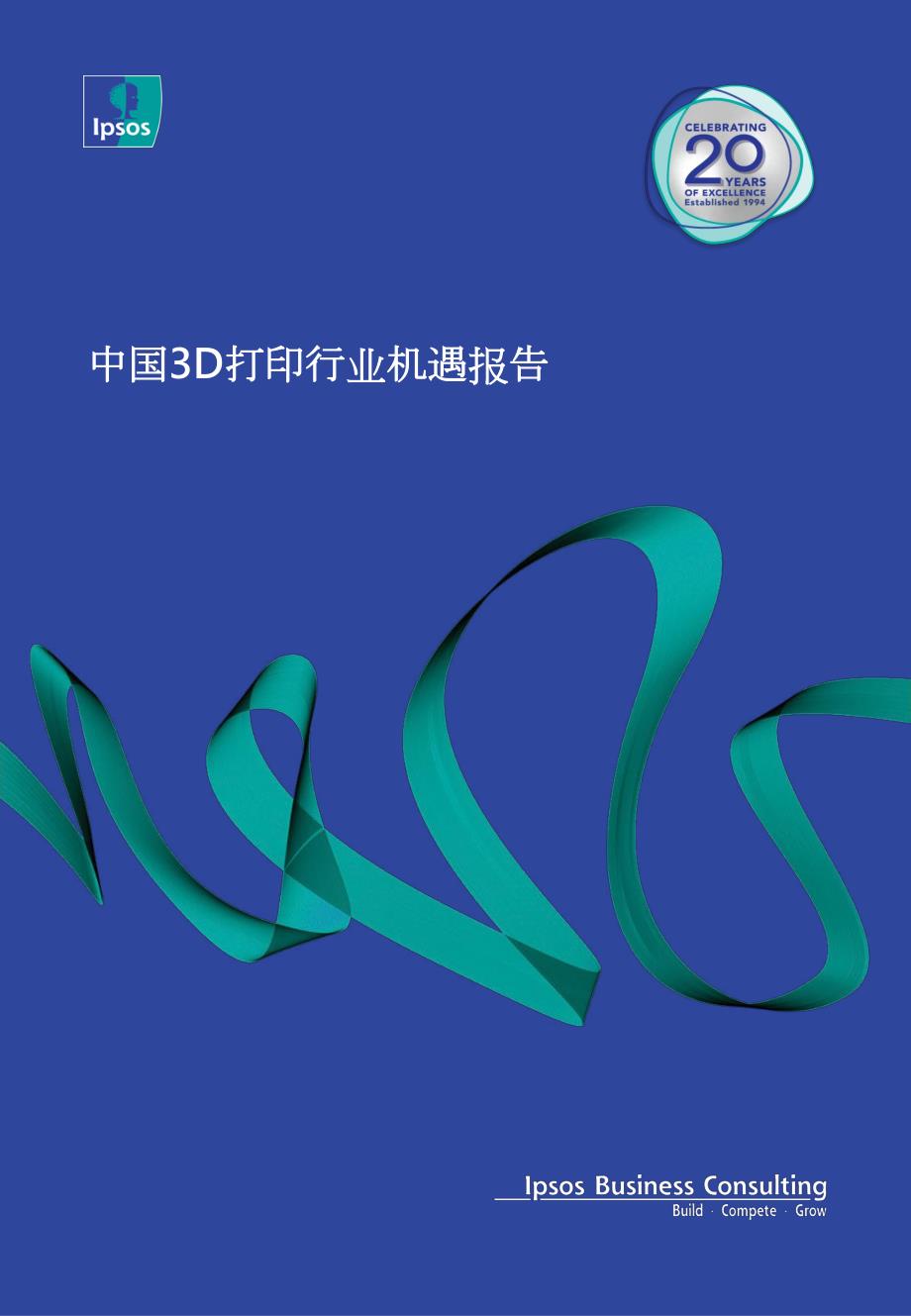 中国3D打印行业机遇报告IPSOS_第1页