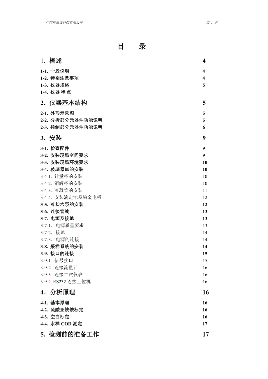 【2017年整理】广州怡文COD使用说明书_第1页