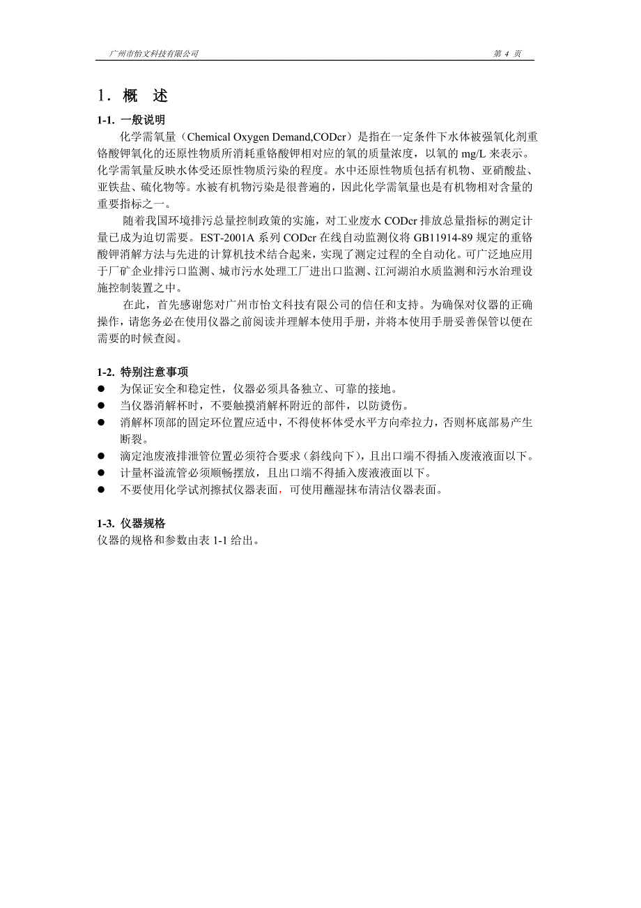 【2017年整理】广州怡文COD使用说明书_第4页