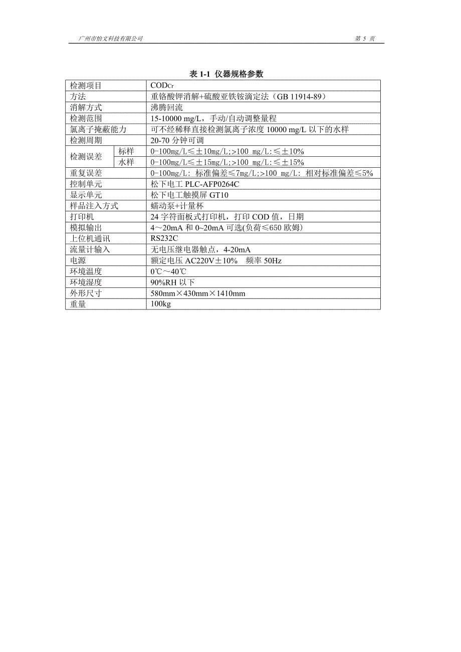 【2017年整理】广州怡文COD使用说明书_第5页