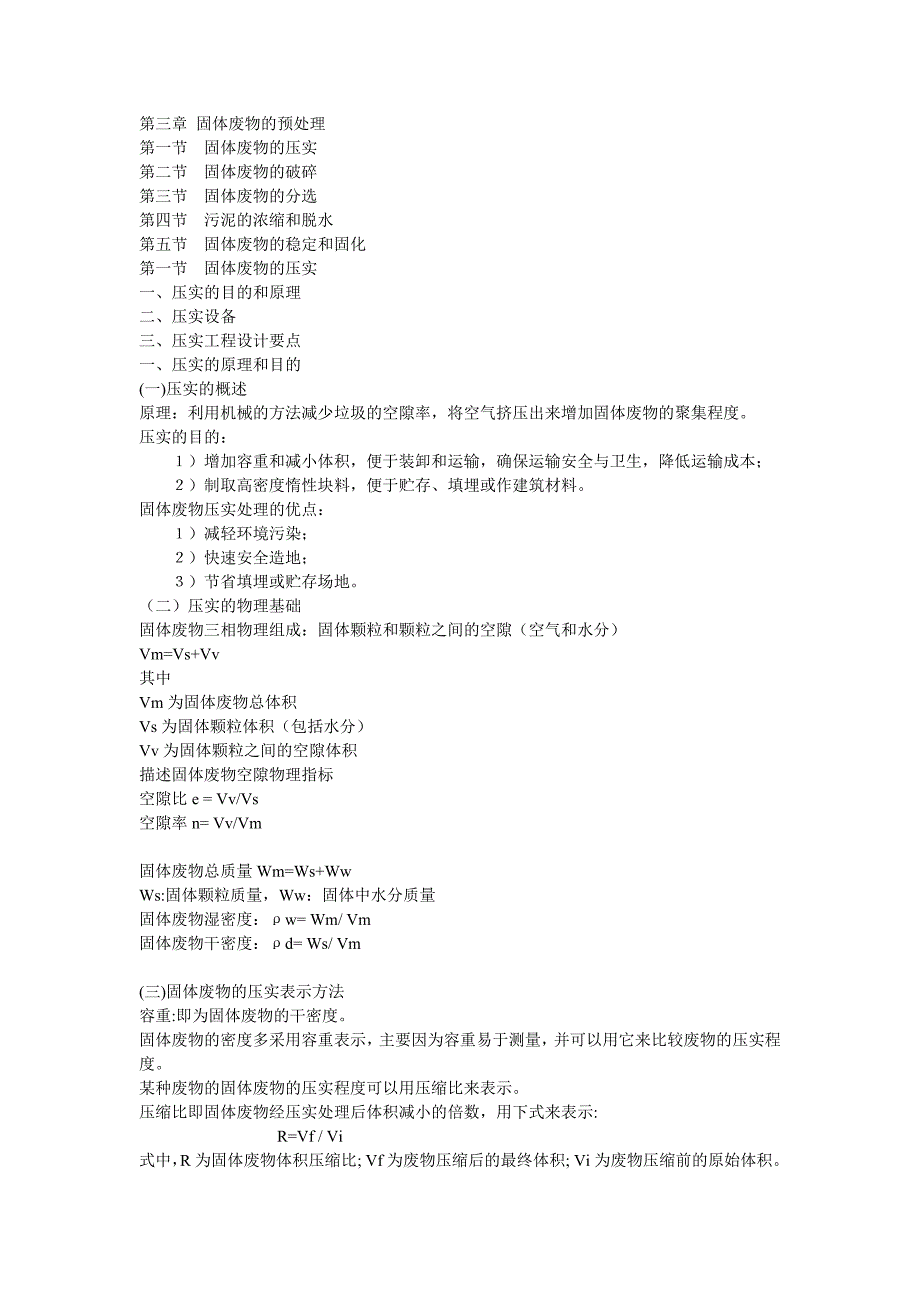 【2017年整理】第三章 固体废物的预处理_第1页