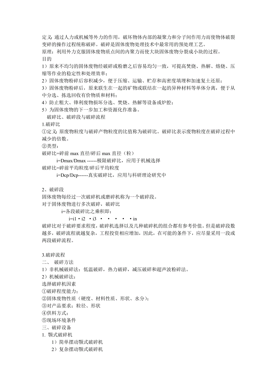 【2017年整理】第三章 固体废物的预处理_第3页