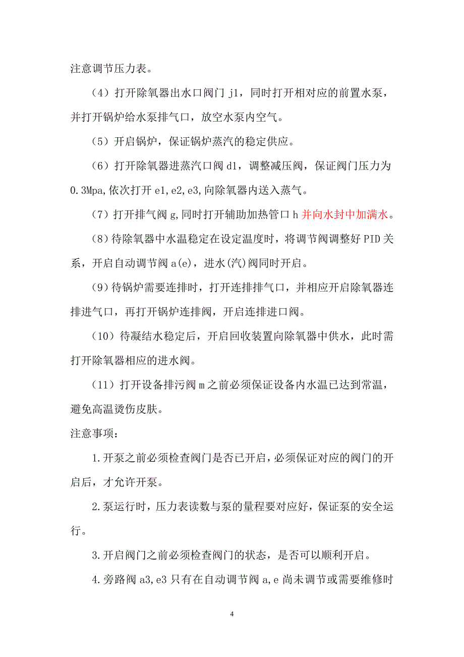 【2017年整理】除氧站操作规程_第4页