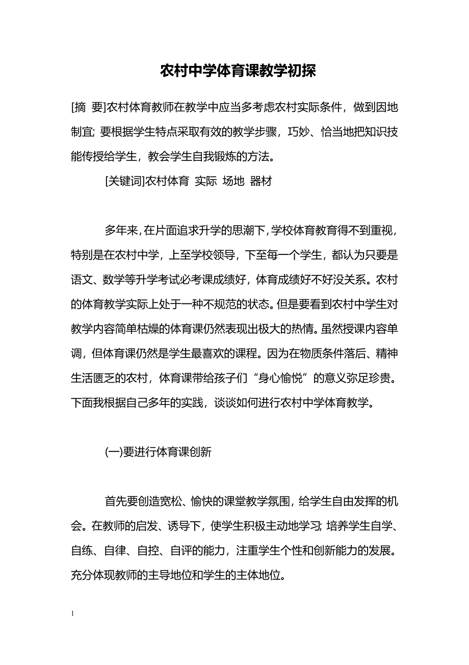 农村中学体育课教学初探_第1页