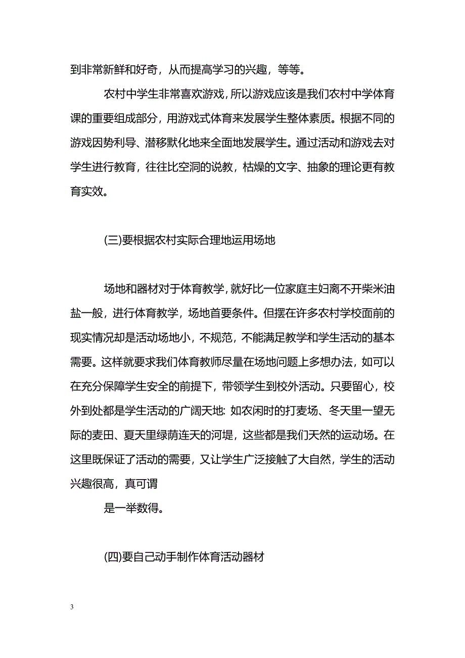 农村中学体育课教学初探_第3页