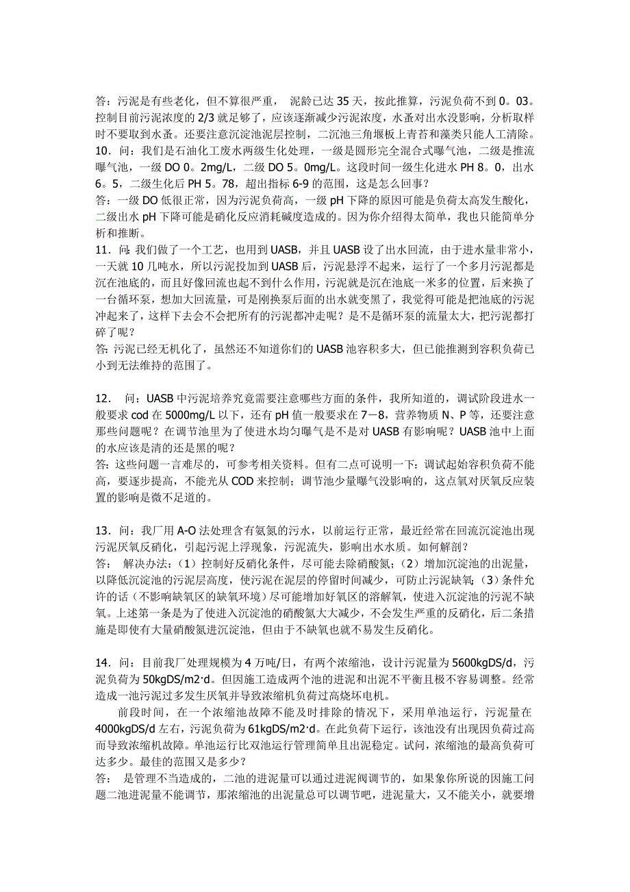 【2017年整理】废水处理过程中常见问题_第3页