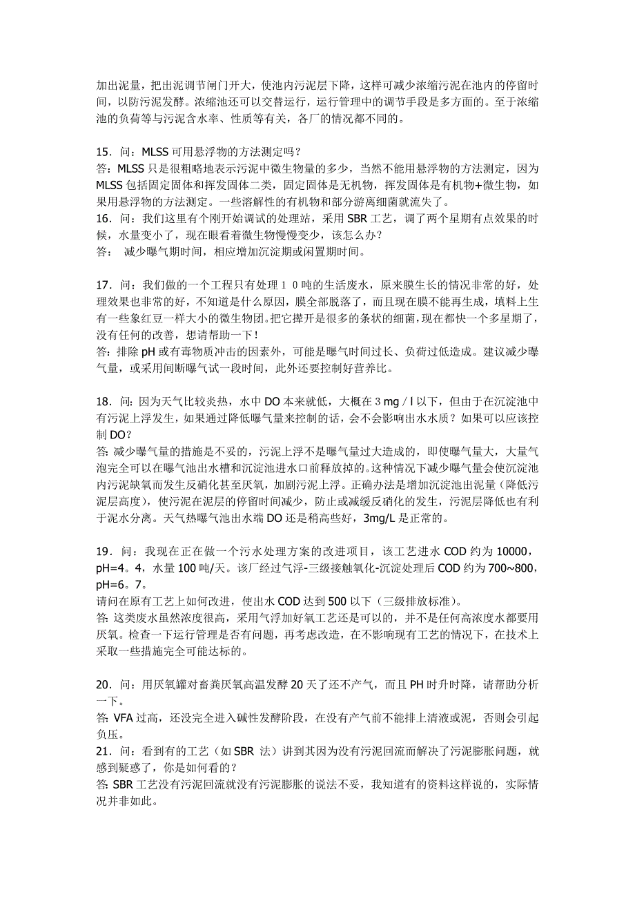 【2017年整理】废水处理过程中常见问题_第4页