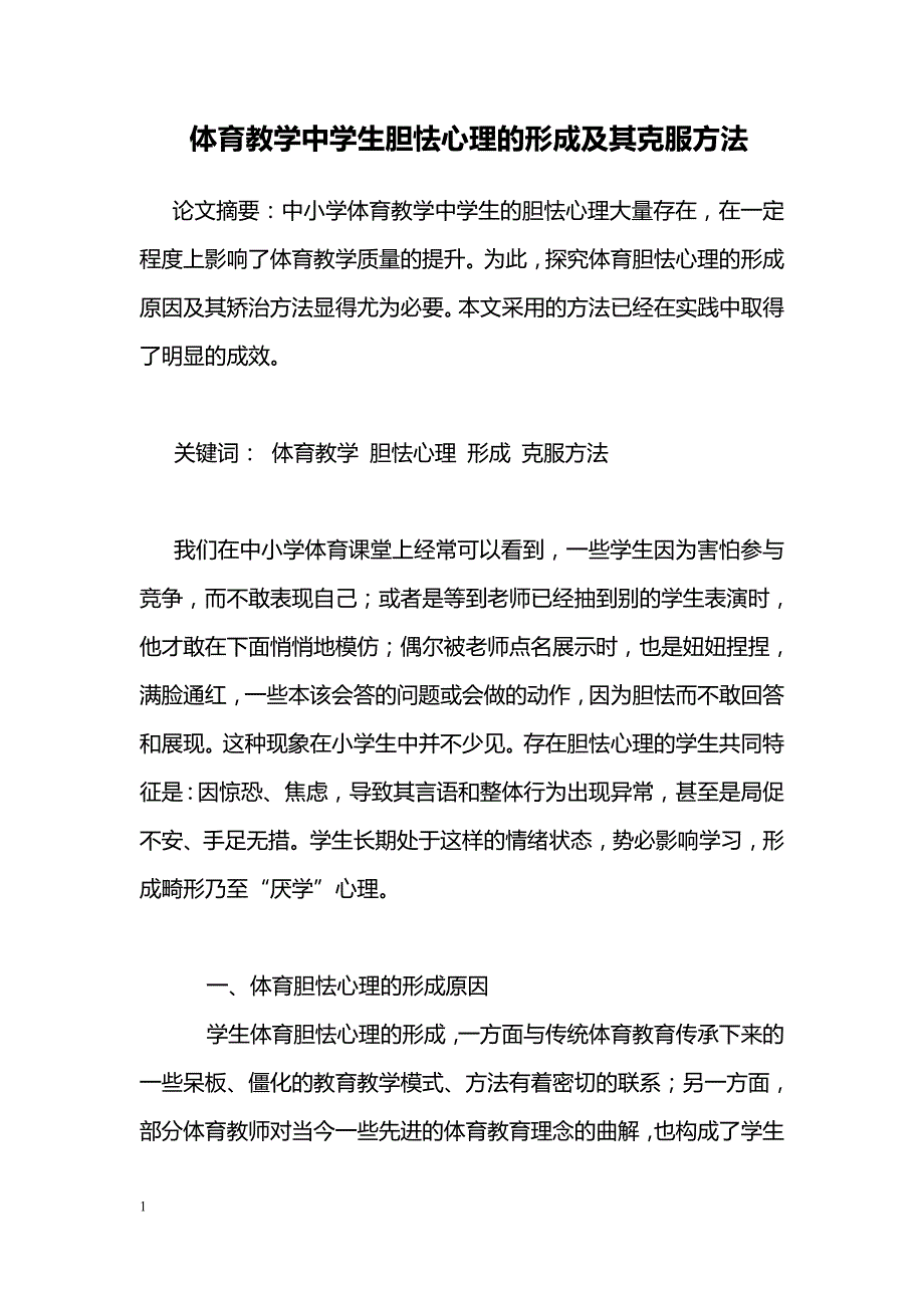 体育教学中学生胆怯心理的形成及其克服方法_第1页