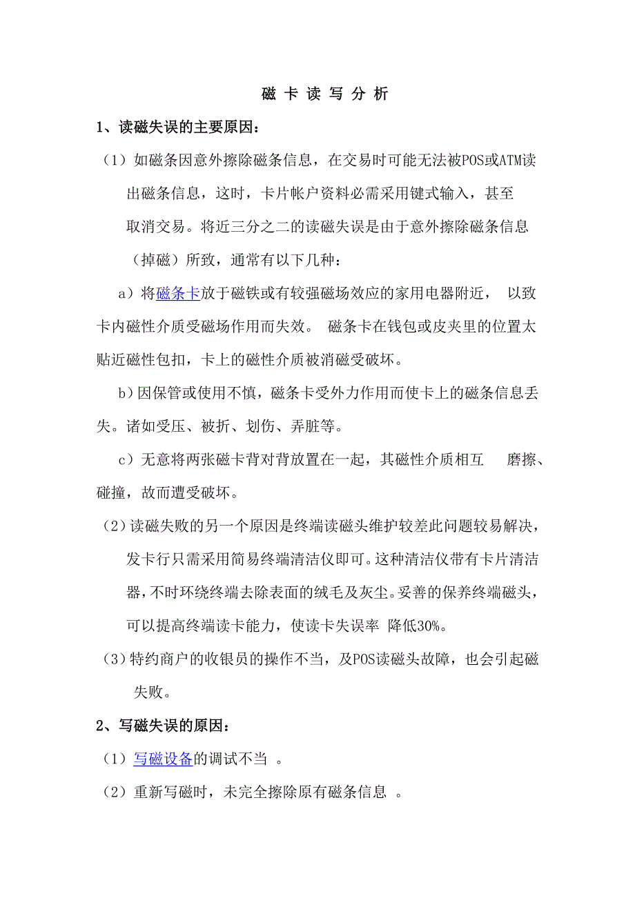 【2017年整理】磁卡读写分析_第1页