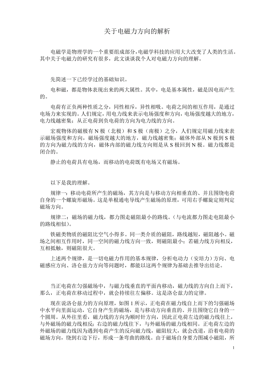 【2017年整理】关于电磁力方向的解析_第1页