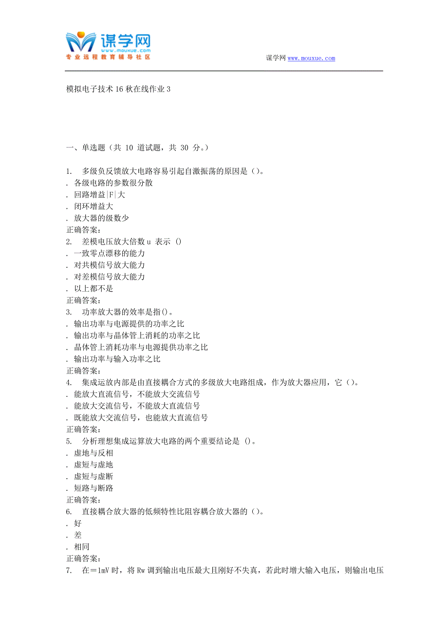 【2017年整理】东北师范模拟电子技术16秋在线作业3_第1页