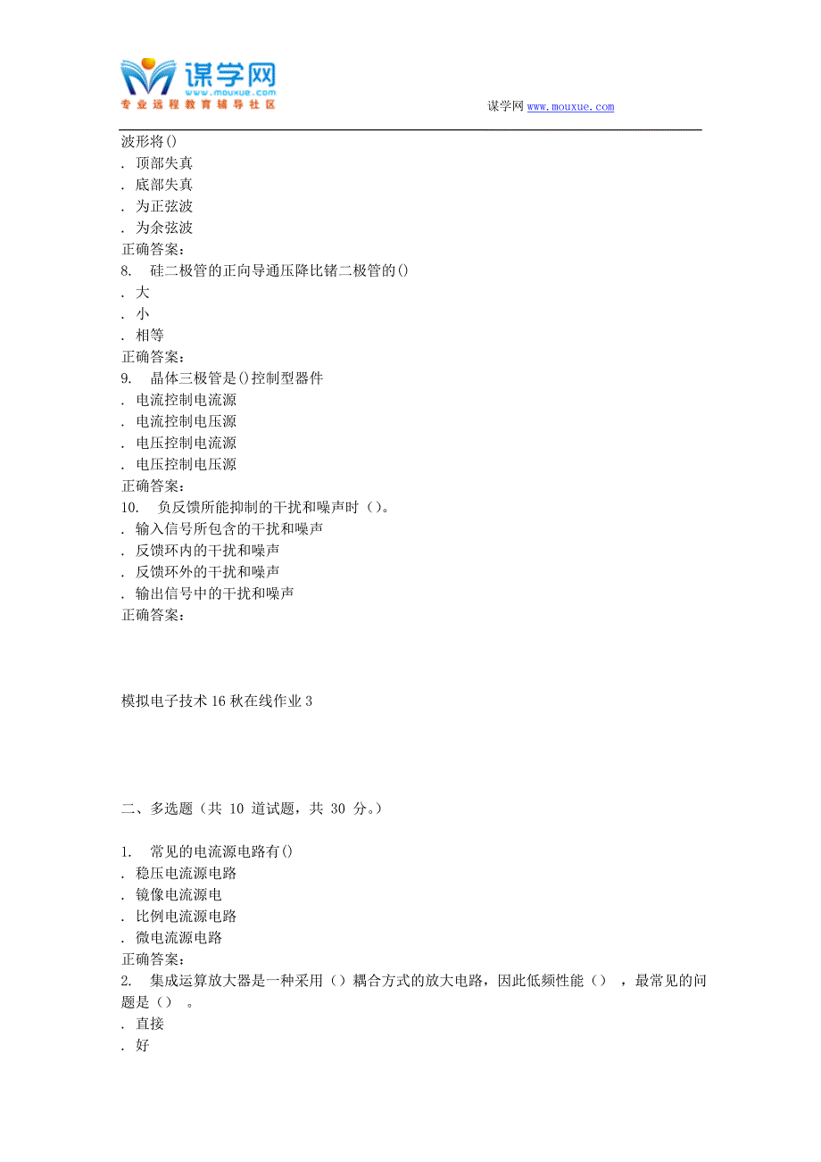 【2017年整理】东北师范模拟电子技术16秋在线作业3_第2页