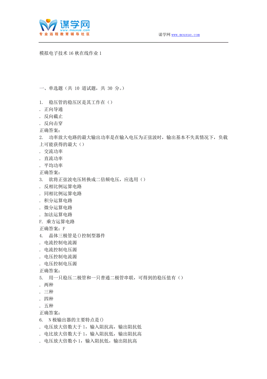 【2017年整理】东北师范模拟电子技术16秋在线作业1_第1页