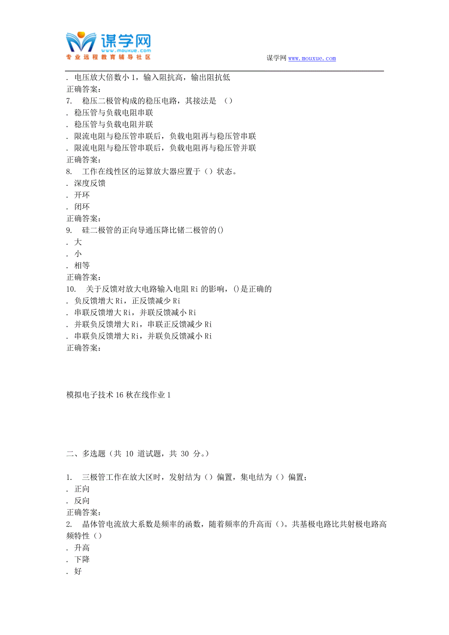 【2017年整理】东北师范模拟电子技术16秋在线作业1_第2页