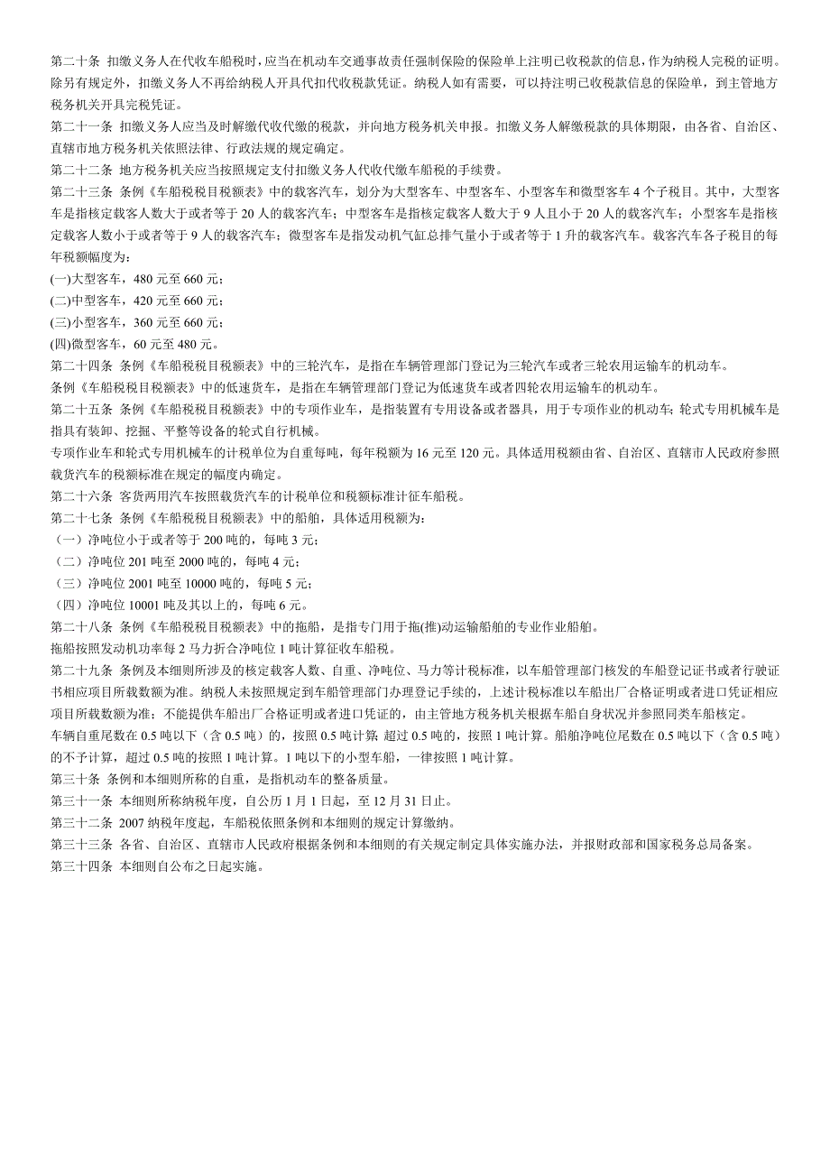 【2017年整理】车船使用税暂行条例_第2页