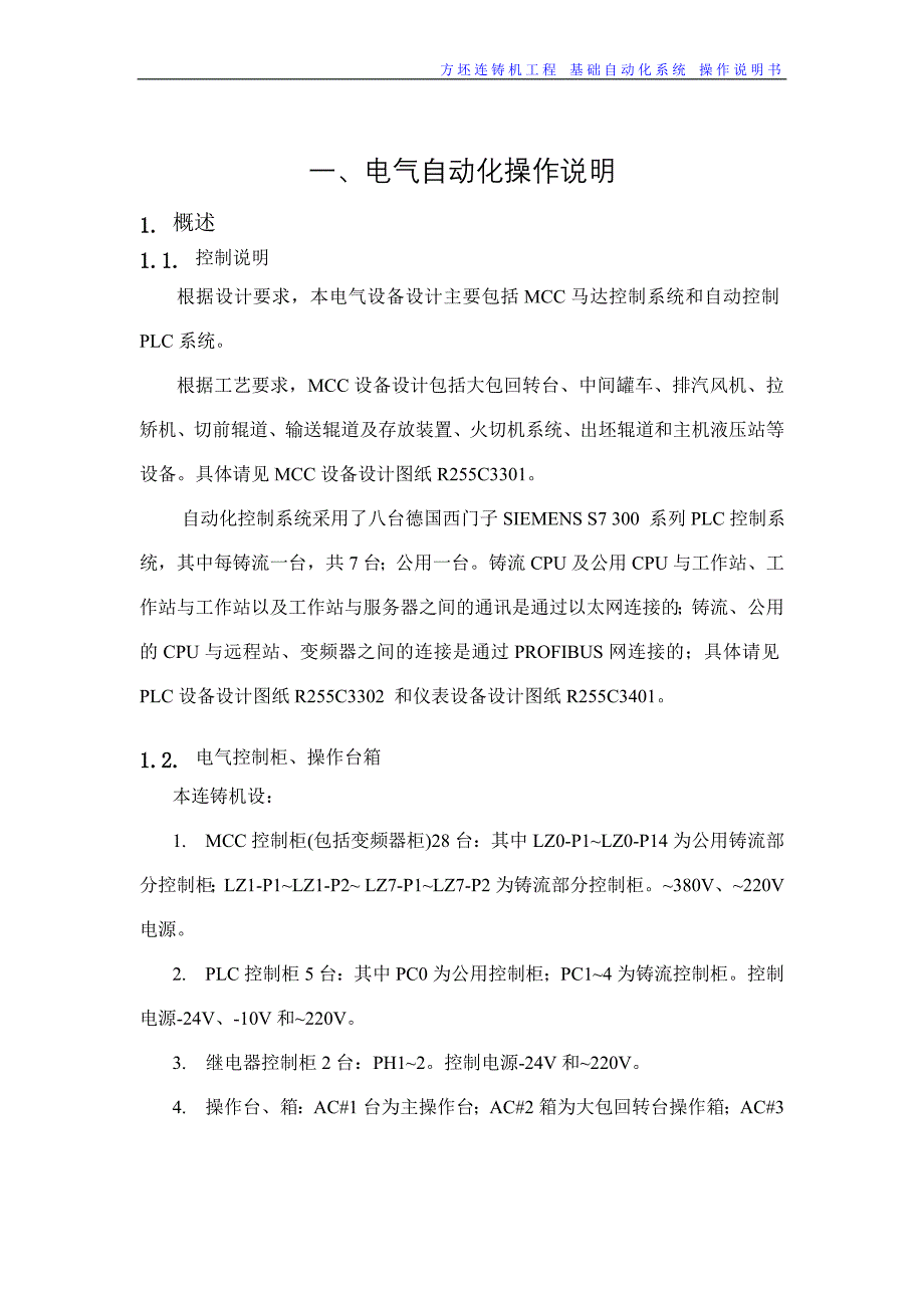 【2017年整理】方坯连铸机电气自动化说明书_第4页