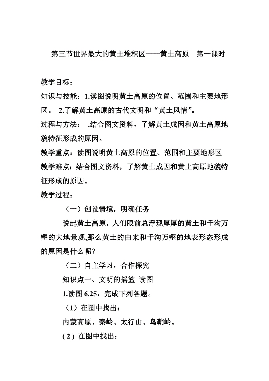 【2017年整理】第三节世界最大的黄土堆积区——黄土高_第1页