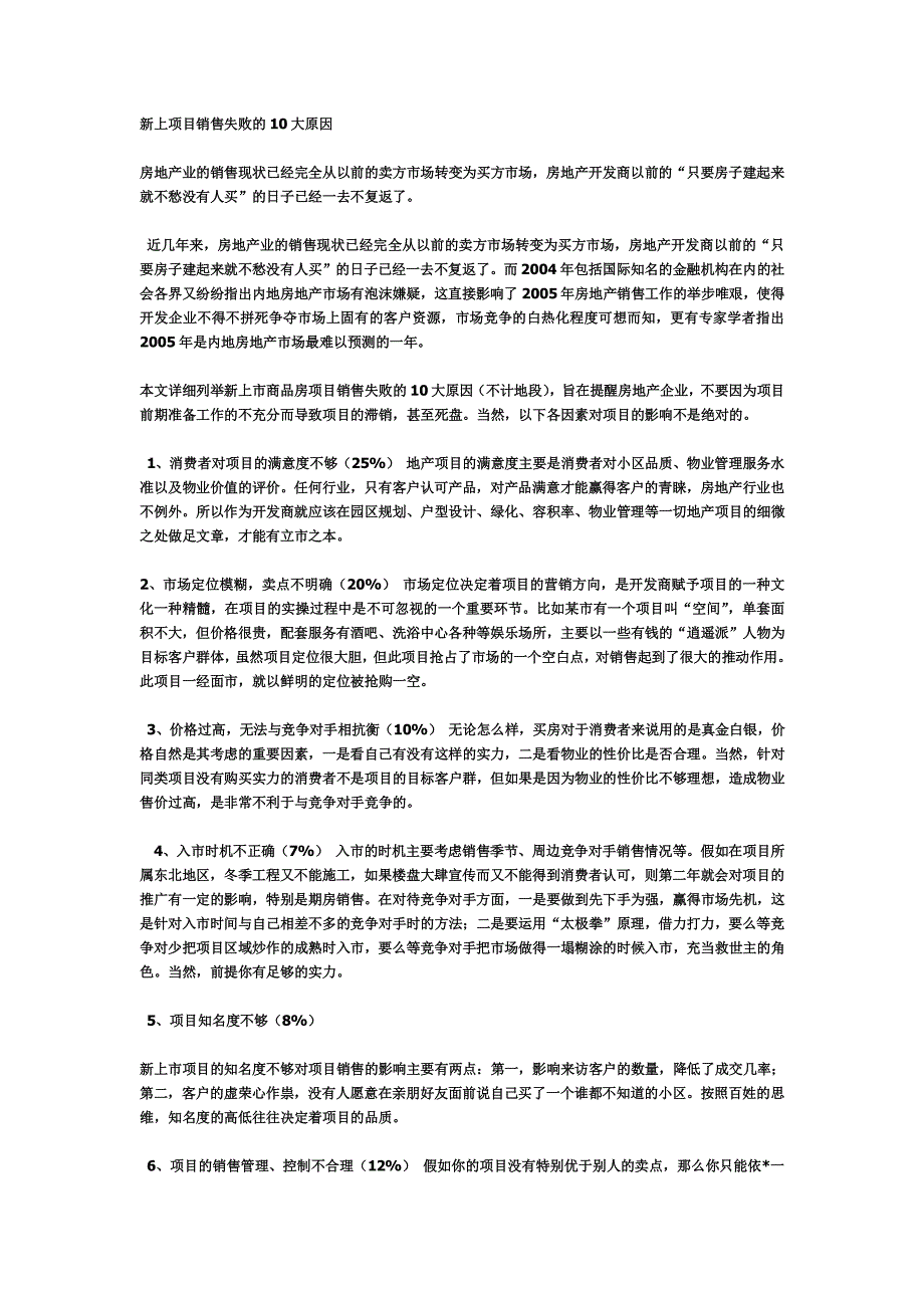 房地产新上项目销售失败10大原因_第1页