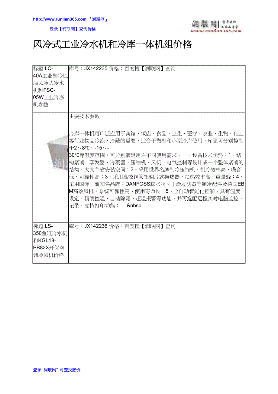 【2017年整理】风冷式工业冷水机和冷库一体机组价格_第2页