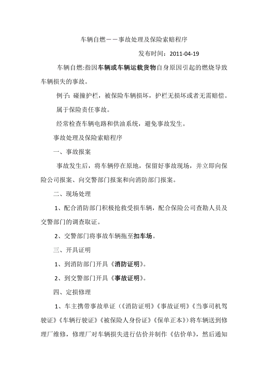 【2017年整理】车辆自燃处理程序_第1页