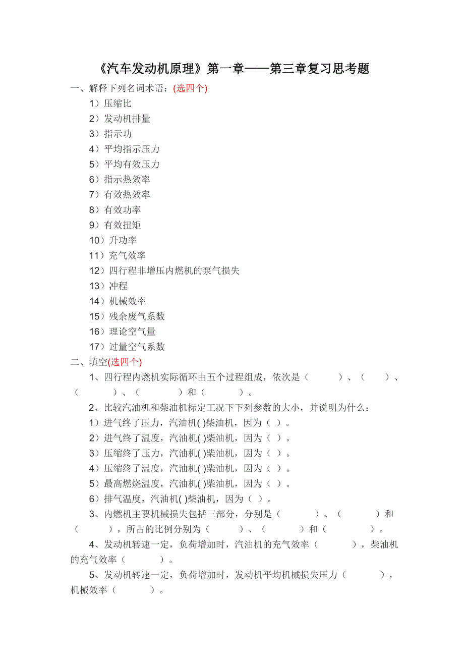 【2017年整理】汽车发动机原理(1-3)_第1页