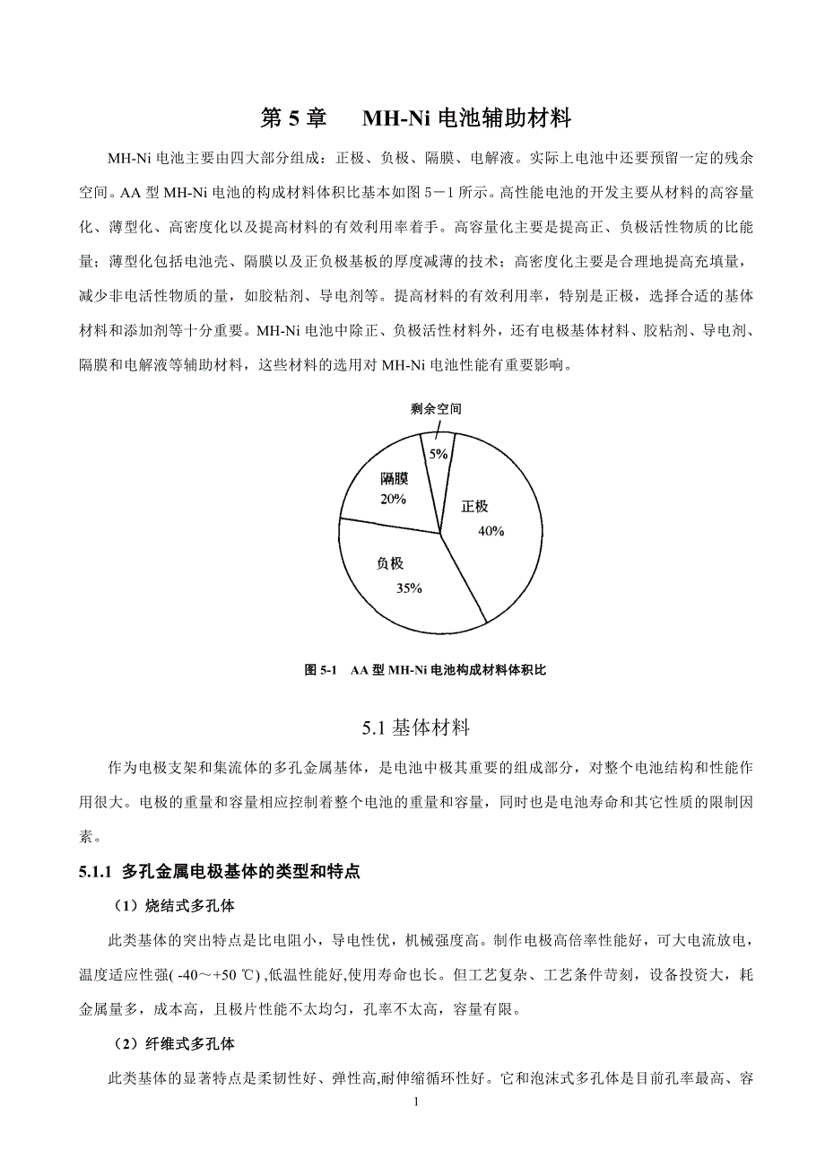 【2017年整理】第5章 MH-Ni电池辅助材料_第1页