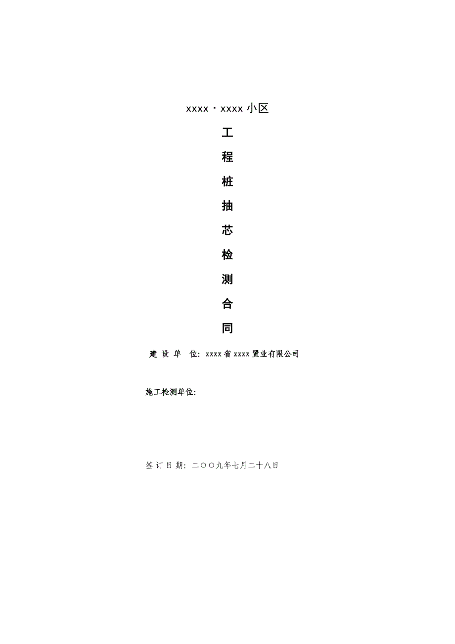 【2017年整理】工程桩抽芯检测合同_第1页