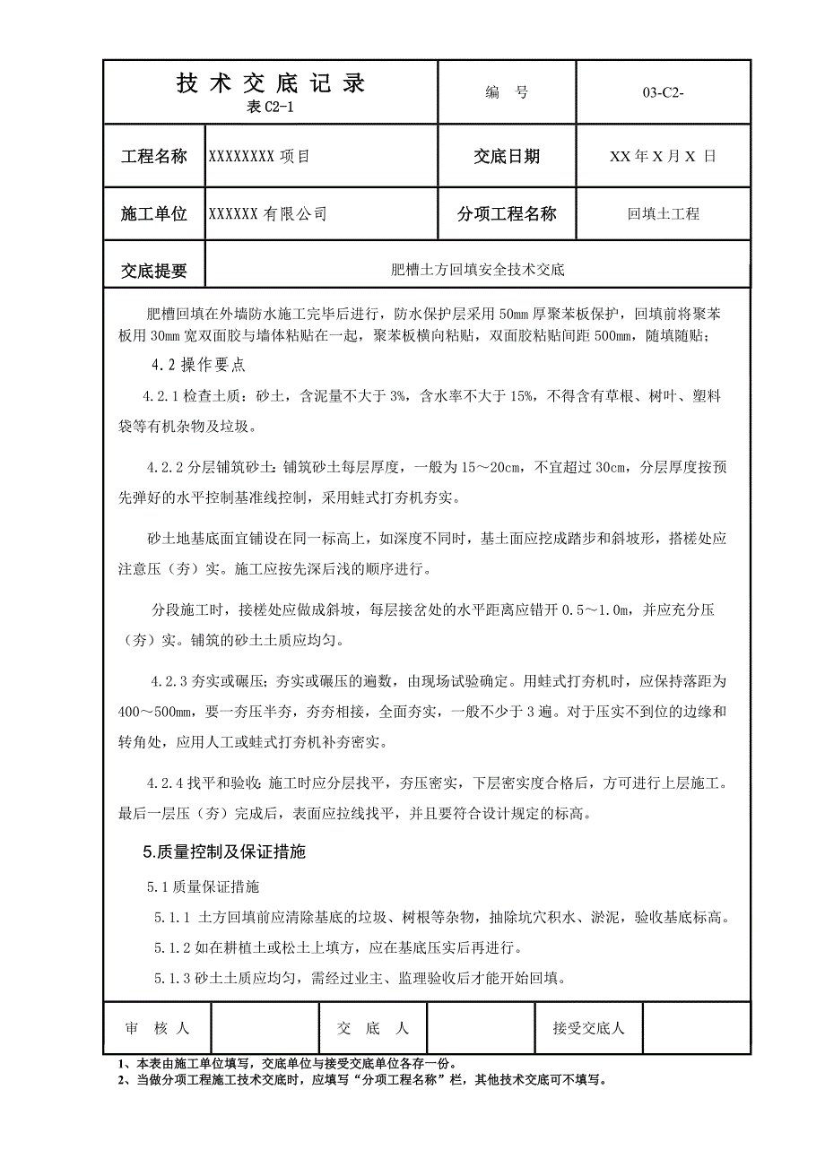 【2017年整理】地下外墙回填土技术交底_第2页