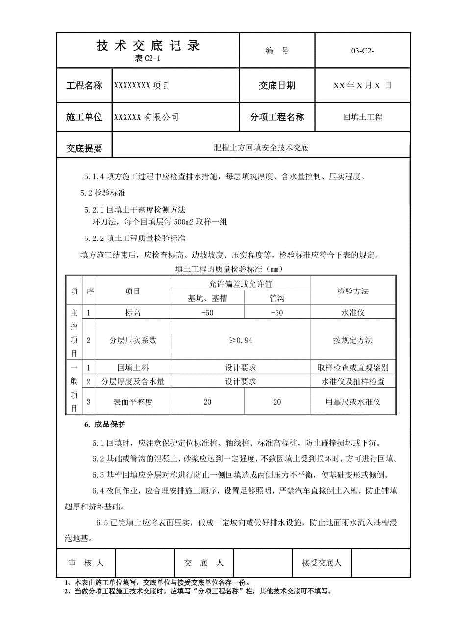 【2017年整理】地下外墙回填土技术交底_第3页