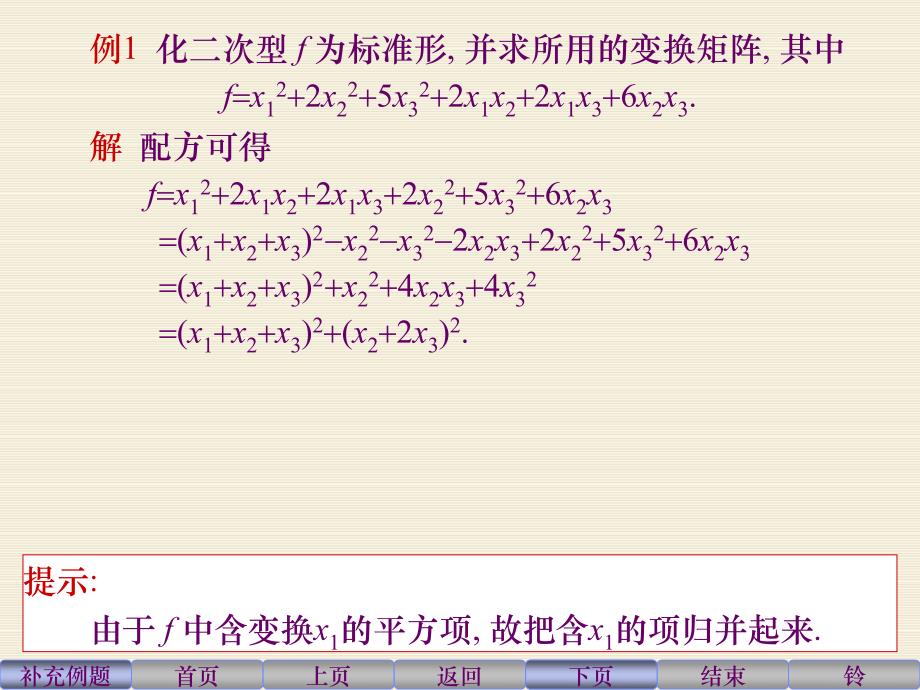 用配方法化二次型成标准形数学课件_第2页