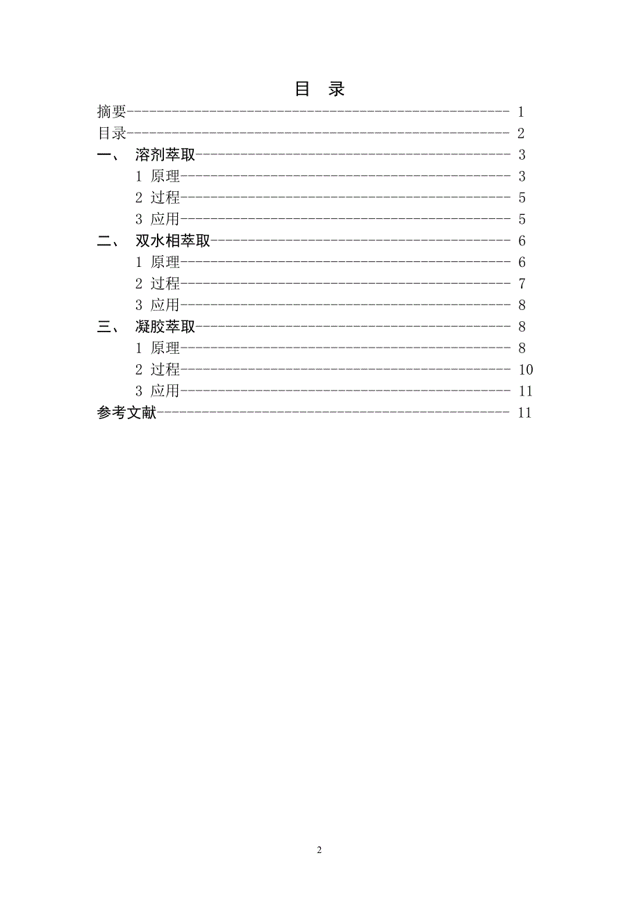 【2017年整理】萃取的原理过程及应用_第2页