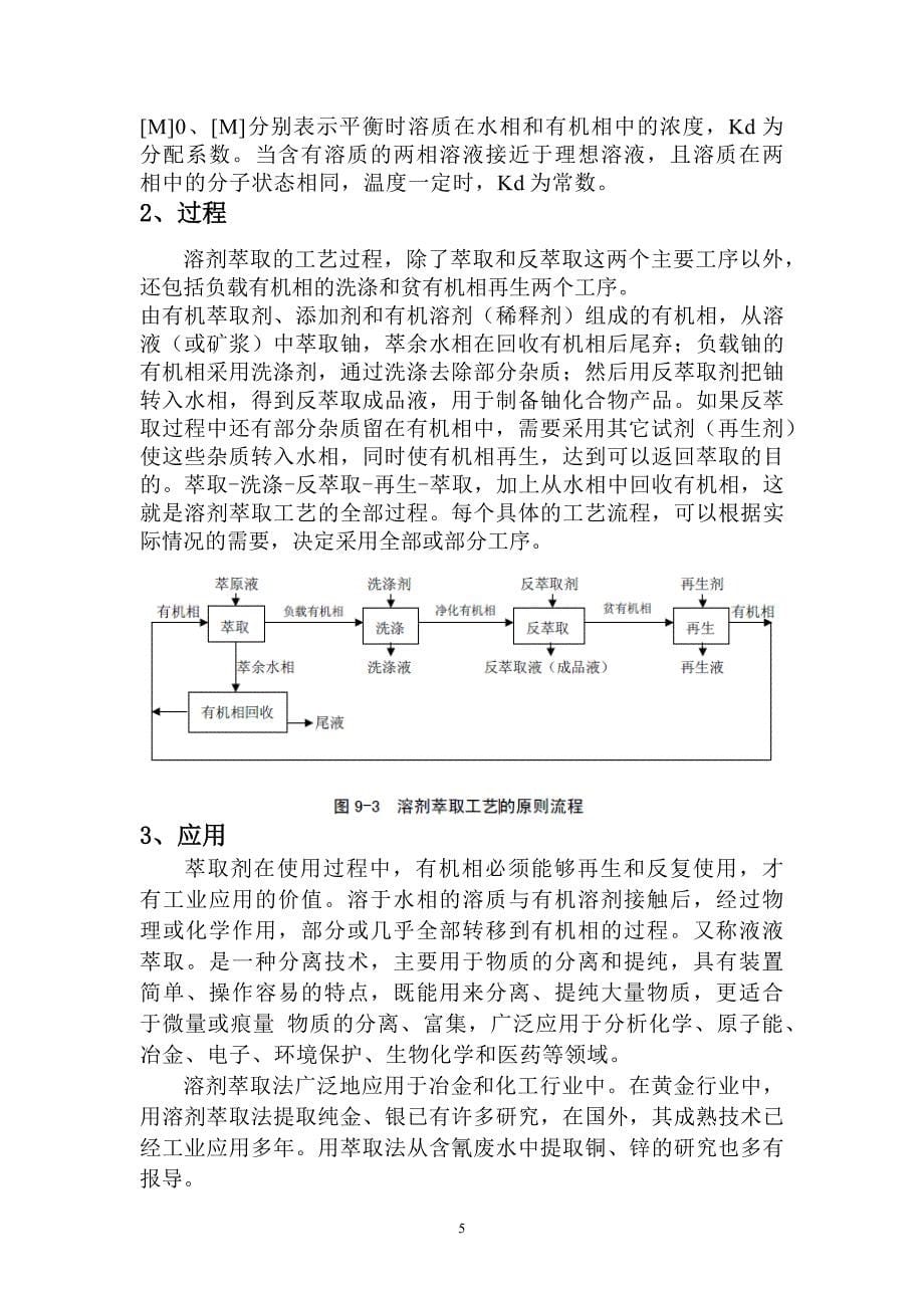 【2017年整理】萃取的原理过程及应用_第5页