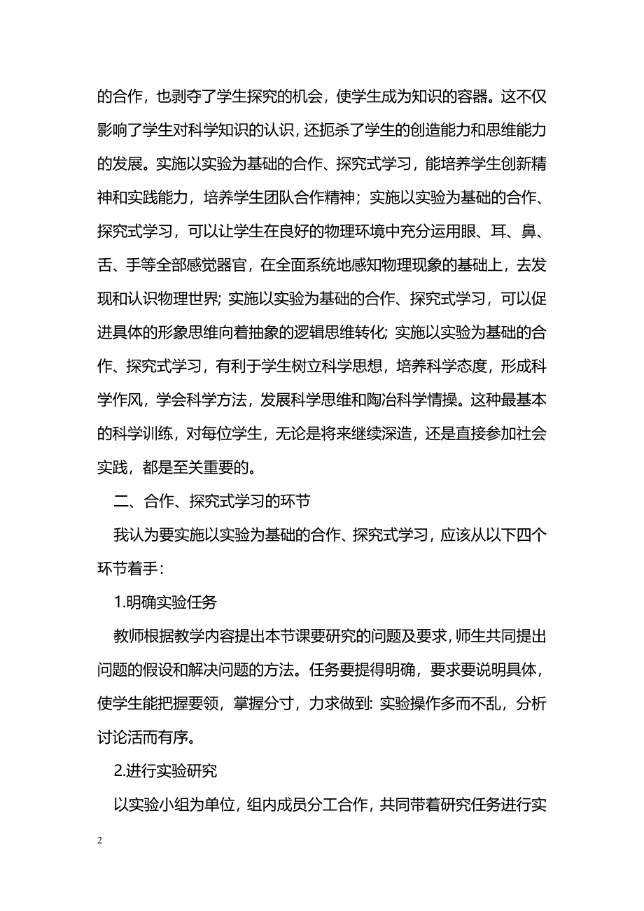 初中物理高效课堂中的探究式学习_第2页