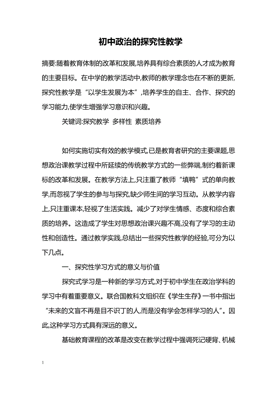 初中政治的探究性教学_第1页