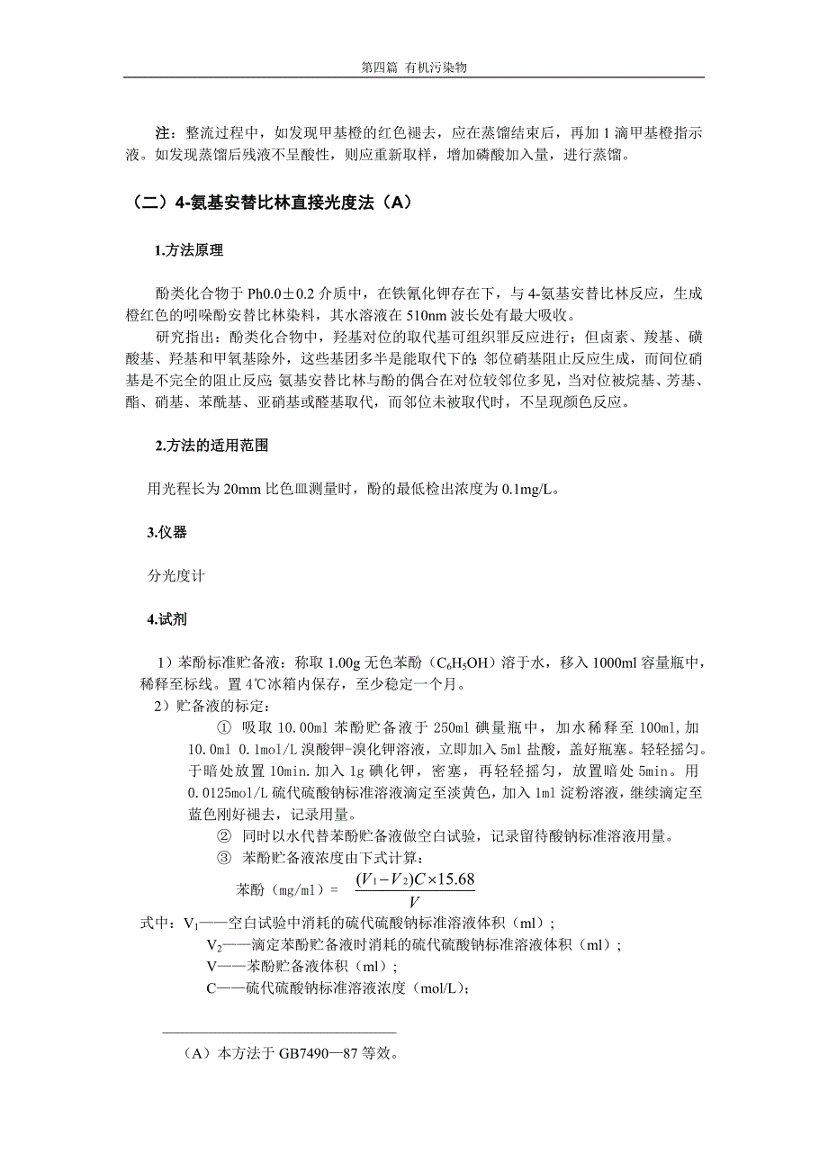 【2017年整理】第二章 有机污染类别测定_第3页