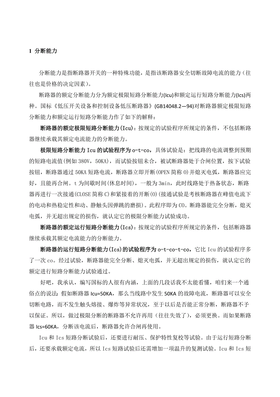 【2017年整理】断路器分断能力_第1页