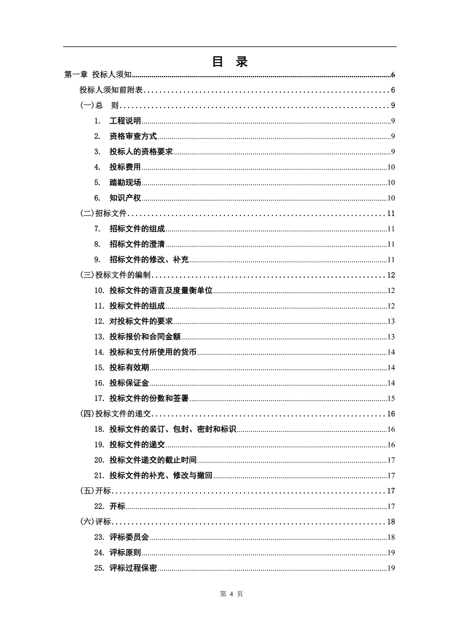 某某镇基础设施设计招标文件(下浮率招标)_第4页