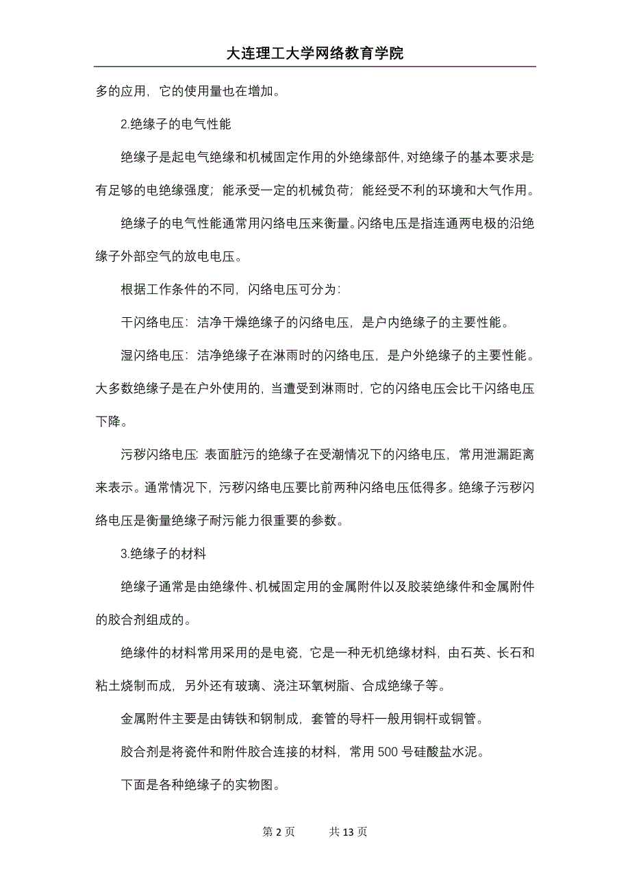 【2017年整理】大工13秋《高电压技术》辅导资料四_第2页