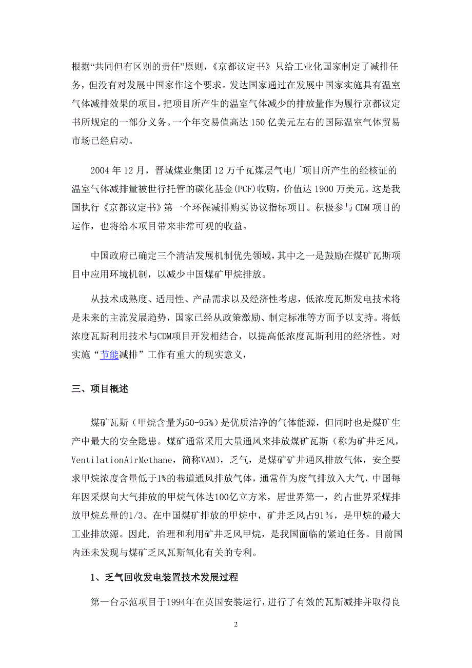 【2017年整理】超低浓度瓦斯(矿井乏气)合同能源管理发电项目_第2页