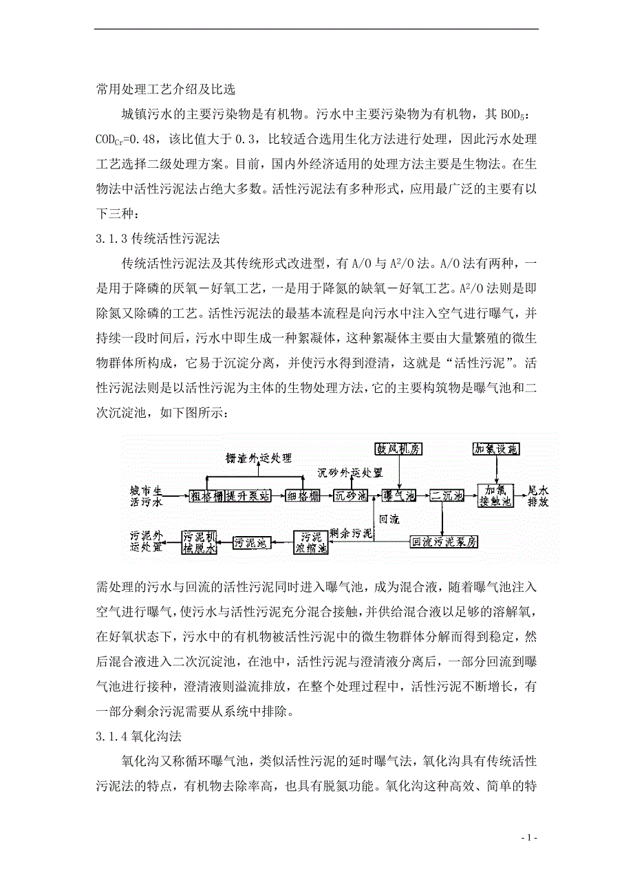 【2017年整理】常用水处理工艺介绍及比选_第1页