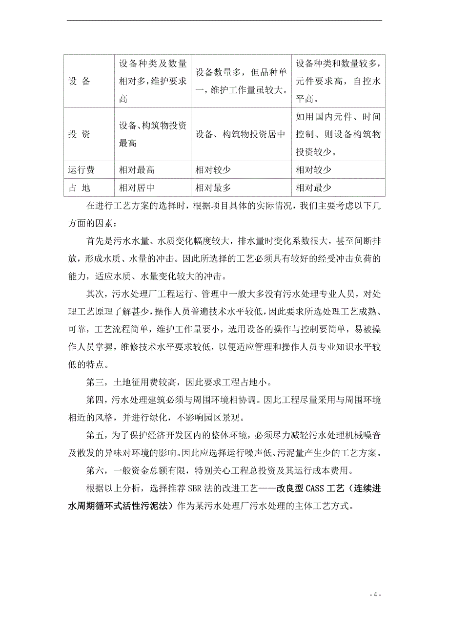 【2017年整理】常用水处理工艺介绍及比选_第4页