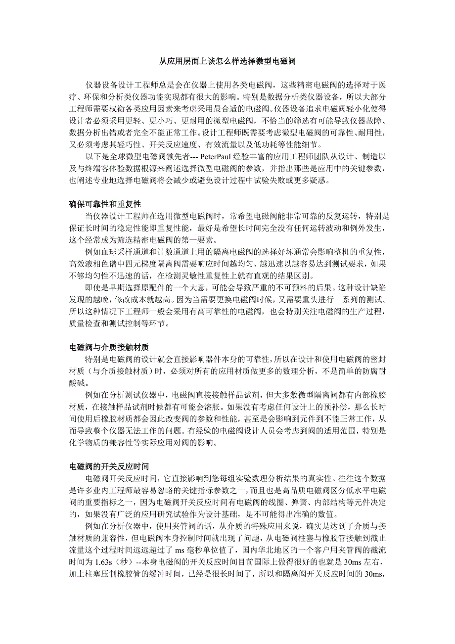 【2017年整理】从应用层面上谈怎么样选择微型电磁阀_第1页