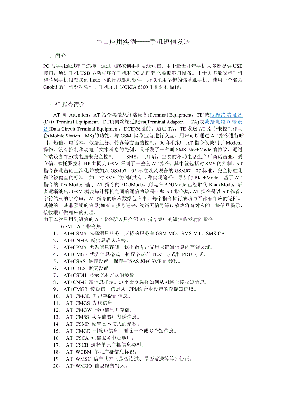 【2017年整理】串口应用实例——手机短信发送_第1页