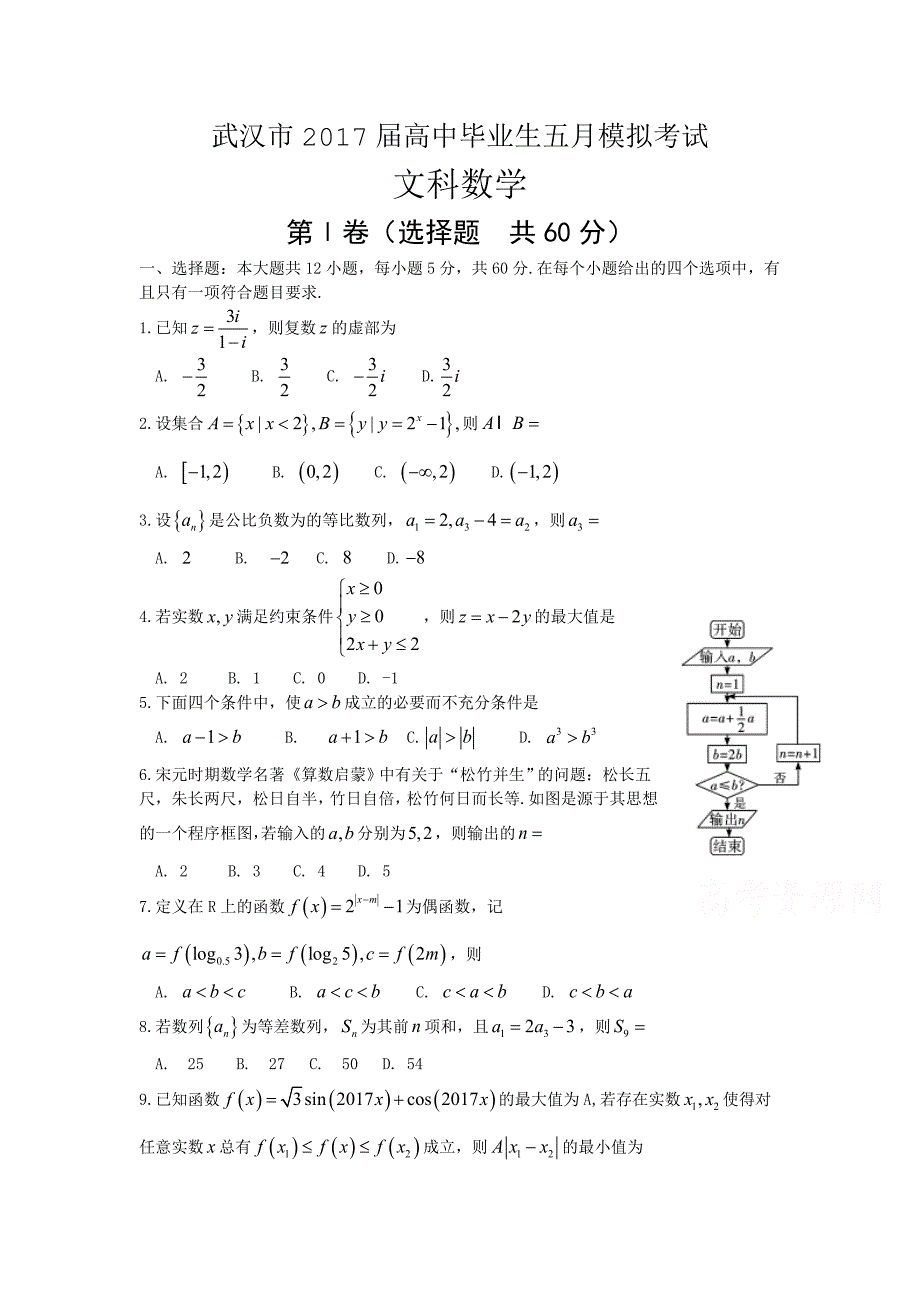 湖北省武汉市2017届高三五月模拟预测数学试题(文)含答案_第1页