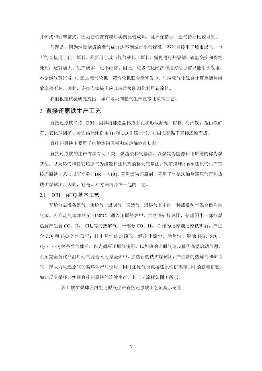 【2017年整理】城市垃圾气化燃料生产直接还原铁工艺估1_第3页